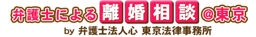 弁護士による離婚相談＠東京